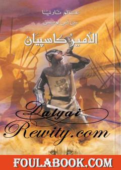 الأمير كاسبيان - الجزء الرابع من عالم نارنيا