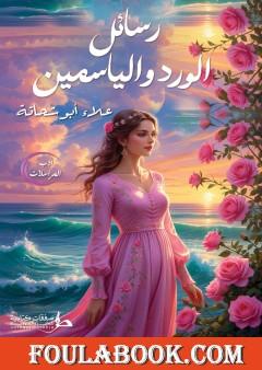 رسائل الورد والياسمين