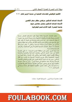 الإقليم الوظيفي للخدمات الصحية في مدينة الزبير لعام 2020