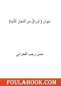 أوراق من أشجار الدنيا