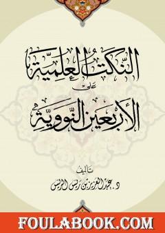 النكت العلمية على الأربعين النووية