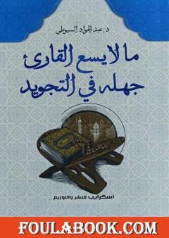 ما لا يسع القارئ جهله في التجويد