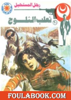 ثعلب الثلوج - سلسلة رجل المستحيل