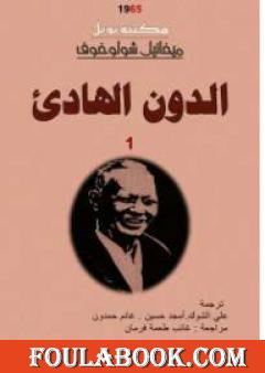 الدون الهادئ - المجلد الأول