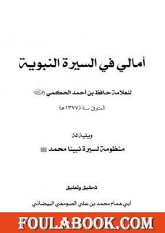 أمالي في السيرة النبوية