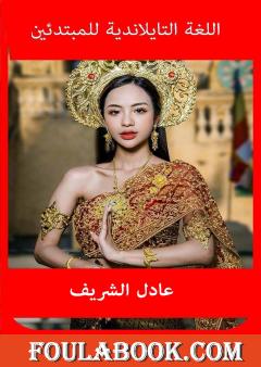 اللغة التايلاندية للمبتدئين - دروس عملية