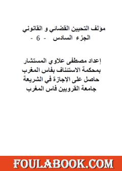 التحيين القضائي والقانوني - الجزء السادس