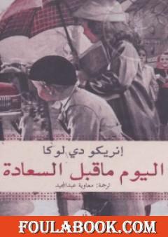 اليوم ما قبل السعادة