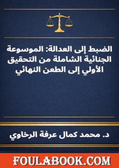 الضبط إلى العدالة: الموسوعة الجنائية الشاملة من التحقيق الأولي إلى الطعن النهائي