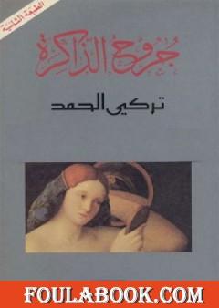 جروح الذاكرة