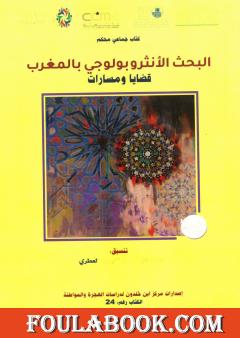 البحث الأنثروبولوجي بالمغرب - قضايا ومسارات