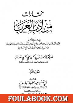 مختارات من أدب العرب - الجزء الأول