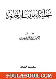 حلية طالب العلم - ط. الرسالة