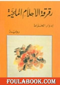 رقرقة الأحلام الملحية