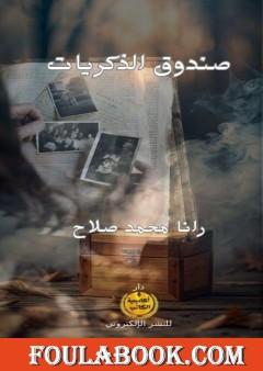 صندوق الذكريات