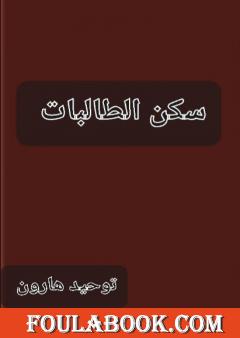 سكن الطالبات