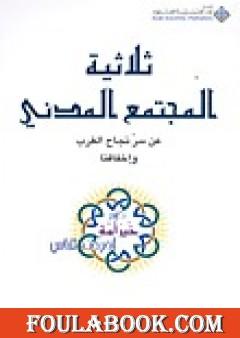 ثلاثية المجتمع المدني - عن سر نجاح الغرب وإخفاقنا