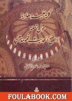 كلمة علمية هادئة حول جملة إذا صح الحديث فهو مذهبي