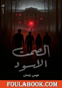 الصمت الأسود