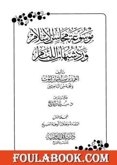 موسوعة محاسن الإسلام ورد شبهات اللئام - المجلد الأول: المقدمة - شبهات العقيدة