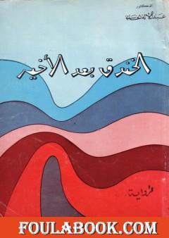 الخندق بعد الأخير