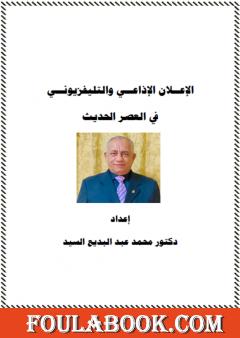 الإعلان الإذاعي والتلفزيوني في العصر الحديث