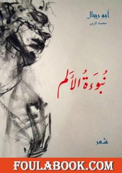 نبوءة الألم