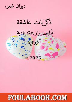 ذكريات عاشقة