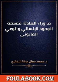 ما وراء المادة: فلسفة الوجود الإنساني والوعي القانوني