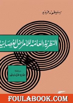 النظرية العامة للأمراض العصابية