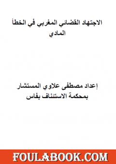 مؤلف الاجتهاد القضائي المغربي في الخطأ المادي