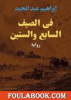 في الصيف السابع والستين