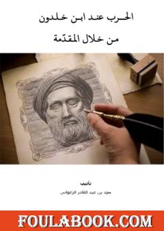 الحرب عند ابن خلدون من خلال المقدمة