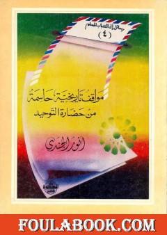 مواقف تاريخية حاسمة من حضارة التوحيد