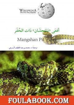 أفعى مانجشان ذات الحفر