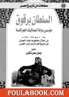 السلطان برقوق مؤسس دولة المماليك الجراكسة 784-801 ه-1382-1398 م - من خلال مخطوط عقد الجمان في تاريخ اهل الزمان لبدر العيني