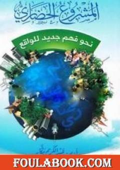 المشروع الحضاري