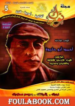 مجلة نورك - العدد الخامس