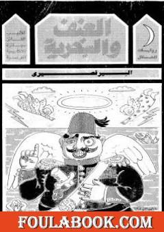 العنف والسخرية