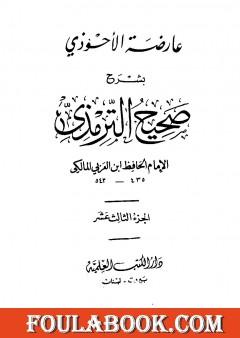 عارضة الأحوذي بشرح صحيح الترمذي - الجزء الثالث عشر: تابع الدعوات - المناقب - العلل