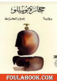 حجارة بوبيللو