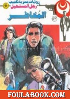 المخاطر - سلسلة رجل المستحيل