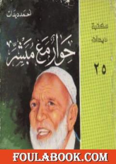 حوار مع مبشر