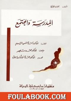 المدرسة والمجتمع