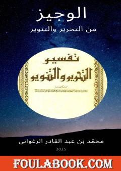 الوجيز من التحرير والتنوير