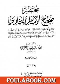 مختصر صحيح البخاري - المجلد الأول: بدء الوحي - الإعتكاف