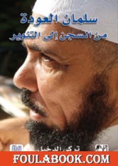 سلمان العودة من السجن إلى التنوير