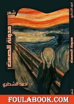 مدونة  الصمت