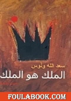 الملك هو الملك