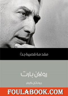 رولان بارت: مقدمة قصيرة جدًّا